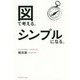 図で考える。シンプルになる。 [単行本]
