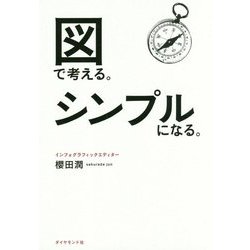 図で考える。シンプルになる。 [単行本]