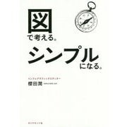 図で考える。シンプルになる。 [単行本]