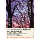 治るがんの愛と運の法則―松野博士のがん治癒「プロトコール」 続・がんは誰が治すのか [単行本]