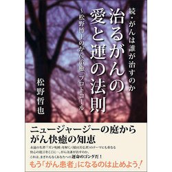 治るがんの愛と運の法則―松野博士のがん治癒「プロトコール」 続・がんは誰が治すのか [単行本]