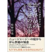 治るがんの愛と運の法則―松野博士のがん治癒「プロトコール」 続・がんは誰が治すのか [単行本]