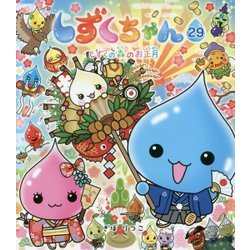 しずくちゃん〈29〉しずくの森のお正月 [絵本]