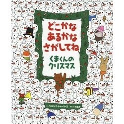 ヨドバシ Com どこかな あるかな さがしてね くまくんのクリスマス 絵本 通販 全品無料配達