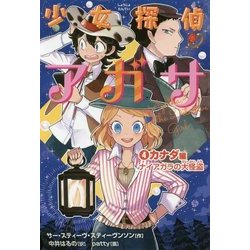 少女探偵アガサ〈4〉カナダ編―ナイアガラの大怪盗 [全集叢書]