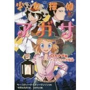 少女探偵アガサ〈4〉カナダ編―ナイアガラの大怪盗 [全集叢書]