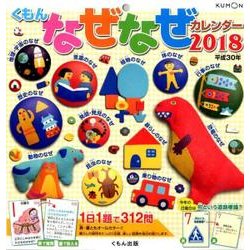 くもんなぜなぜカレンダー 2018 [カレンダー]