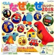 くもんなぜなぜカレンダー 2018 [カレンダー]