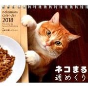 ネコまる週めくりカレンダー 2018 [カレンダー]