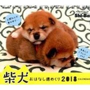 柴犬おはなし週めくりカレンダー 2018 [カレンダー]
