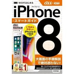 ゼロからはじめる iPhone 8 スマートガイド au完全対応版 [単行本]