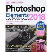 Photoshop Elements 2018 スーパーリファレンス Windows＆Mac OS対応 [単行本]