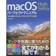 macOS High Sierra パーフェクトマニュアル [単行本]