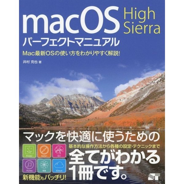 macOS High Sierra パーフェクトマニュアル [単行本]