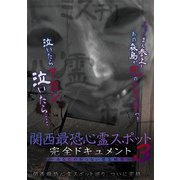 絶対に行ってはいけない心霊スポット Vol.3：未開封DVD Amazon.co.jp: 絶対に行ってはいけない心霊スポット Vol.3 [DVD