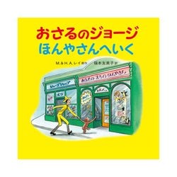 おさるのジョージ ほんやさんへいく [絵本]