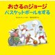 おさるのジョージ バスケットボールをする [絵本]