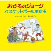 おさるのジョージ バスケットボールをする [絵本]