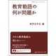 教育勅語の何が問題か(岩波ブックレット〈No.974〉) [全集叢書]