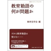 教育勅語の何が問題か(岩波ブックレット〈No.974〉) [全集叢書]
