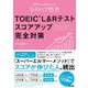 TOEIC L&Rテストスコアアップ完全対策―音声ダウンロード付 60万人が結果を出した「ネイティブ思考」 [単行本]