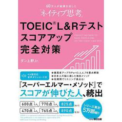 TOEIC L&Rテストスコアアップ完全対策―音声ダウンロード付 60万人が結果を出した「ネイティブ思考」 [単行本]