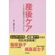 産後ケア―ここから始まるコミュニティづくり [単行本]
