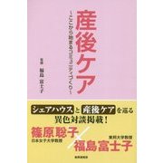 産後ケア―ここから始まるコミュニティづくり [単行本]