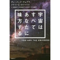 宇宙はすべてあなたに味方する [単行本]
