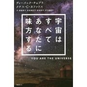 宇宙はすべてあなたに味方する [単行本]
