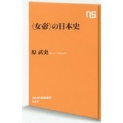 "女帝"の日本史(NHK出版新書) [新書]