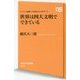 世界は四大文明でできている―シリーズ・企業トップが学ぶリベラルアーツ(NHK出版新書) [新書]