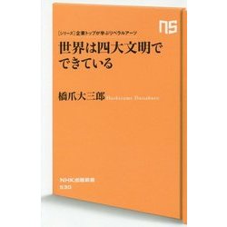 世界は四大文明でできている―シリーズ・企業トップが学ぶリベラルアーツ(NHK出版新書) [新書]