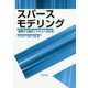 スパースモデリング―基礎から動的システムへの応用 [単行本]