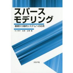 スパースモデリング―基礎から動的システムへの応用 [単行本]