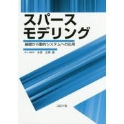 スパースモデリング―基礎から動的システムへの応用 [単行本]