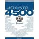 データベース4500 完成英単語・熟語 第5版 [単行本]