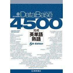 データベース4500 完成英単語・熟語 第5版 [単行本]
