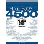 データベース4500 完成英単語・熟語 第5版 [単行本]