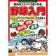 野球入門―読めばメキメキうまくなる(ジュニアレッスンシリーズ) [単行本]
