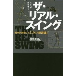 ザ・リアル・スイング―科学が解明した「ゴルフ新常識」(ワッグルゴルフブック) [単行本]