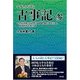 ねずさんと語る古事記〈3〉葦原中国の平定、天孫降臨、海佐知山佐知、神倭伊波礼毘古命 [単行本]