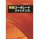 発展コーポレート・ファイナンス [単行本]
