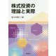 株式投資の理論と実際 [単行本]
