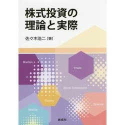 株式投資の理論と実際 [単行本]