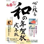 心に残る和の年賀状 戌年版 [ムック･その他]