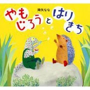 やもじろうとはりきち [絵本]