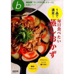 ＮＨＫ「きょうの料理ビギナーズ」ABCブック 1品で満足！ 毎日食べたい蒸しおかず （生活実用シリーズ） [ムック・その他]