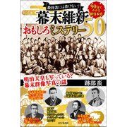教科書には書けない!幕末維新おもしろミステリー50 [単行本]