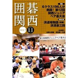 囲碁関西 2017年 11月号 [雑誌]